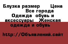 Блузка размер XL › Цена ­ 800 - Все города Одежда, обувь и аксессуары » Женская одежда и обувь   